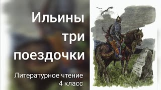 Ильины три поездочки. Стихотворный текст былины. Литературное чтение, 4 класс