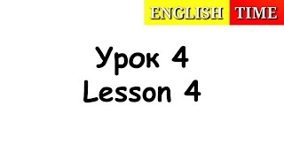 УЧИМСЯ ЧИТАТЬ ПО-АНГЛИЙСКИ ЛЕГКО И БЫСТРО | УРОКИ АНГЛИЙСКОГО ЯЗЫКА ДЛЯ ДЕТЕЙ | УРОК 4 | ENGLISH