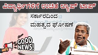 free laptop scheme students 2023 | Free laptop karnataka government