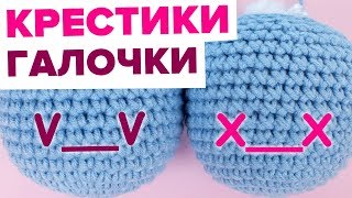 Как вязать крестики и галочки крючком. Амигуруми для начинающих мастер-класс