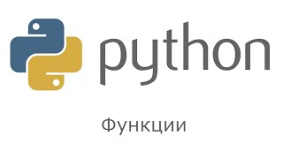 Python. Основы. Функции