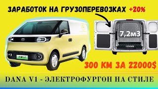 Maxus Dana V1 - коммерческий электромобиль от Maxus | Идеальный электротранспорт для бизнеса, Mila