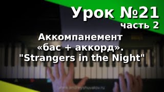 Урок 21-2. Аккомпанемент «бас + аккорд». Strangers in the Night. Курс 