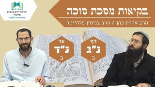 בקיאות מסכת סוכה | דף נ"ג: - נ"ד: | הרב אהרן כהן והרב בנימין פלהיימר