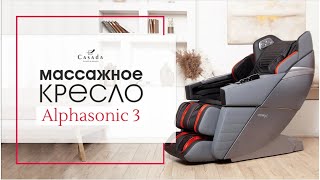 Массажное кресло Casada Alphasonic 3