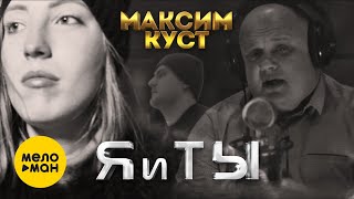 Максим Куст - Я И Ты