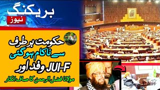 حکومت ہر طرف سے ناکام ہو گئی JUI-F وفد اور مولانا فضل الرحمن کا صاف انکار | Time pass #Constitution