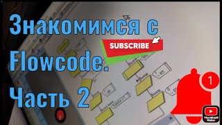 Знакомимся с Flowcode.  Пишем первую прошивку, рассуждаем. Часть 2