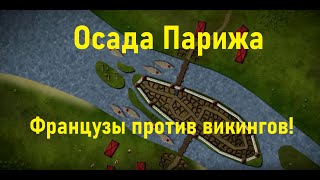 [БИТВЫ ИЗМЕНИВШИЕ ХОД ИСТОРИИ] Осада Парижа викингами 885-886  BazBattles на русском