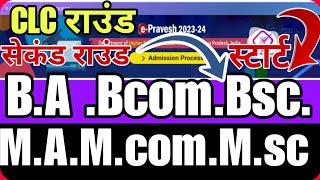 B.A. B.com,Bsc.MA,M.com,M.sc Second round Start । college CLC Round admission Form kaise bahre new ।