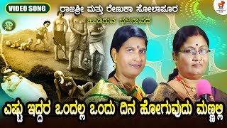 Yestu Eddara Ondalla Ondu Dina | ಎಷ್ಟು ಇದ್ದರೇನು | Sollapura Bajana Songs