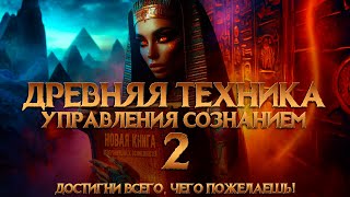 ДОСТИГНИ ВСЕГО, ЧЕГО ПОЖЕЛАЕШЬ! ТЕХНИКА УПРАВЛЕНИЯ СОЗНАНИЕМ  | Никошо