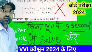 Bihar board 10th maths vvi question exam 2024  || section formula 2 सेकंड मे आंसर trick से