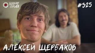 Алексей Щербаков | Бухарог Лайв #325