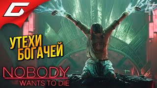 КРАСНАЯ КОМНАТА ➤ Nobody Wants to Die ◉ Прохождение 4