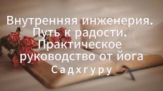 Аудиокнига | Внутренняя инженерия. Путь радости. Практическое руководство от йога | Садхгуру