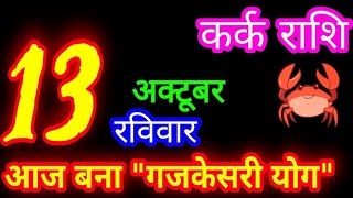 13 अक्टूबर 2024 कर्क राशिफल/kark Rashifal/Aaj ka kark Rashifal/Kark 13 October /Cancer Horoscope