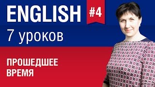 Урок 4/7. Прошедшее время в английском языке. Past Simple. Елена Шипилова.