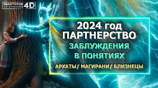 2024 ГОД ПАРТНЁРСТВА/ ЗАБЛУЖДЕНИЯ/ АРХАТЫ, МАГИРАНИ, БЛИЗНЕЦЫ