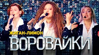 Воровайки - Жиган - Лимон