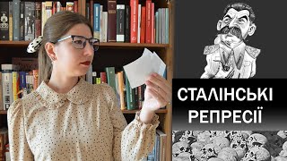 Сталінські репресії в українській літературі