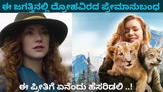 ಈ ಪ್ರೀತಿಗೆ ಏನೆಂದು ಹೆಸರಿಡಲಿ ..?  |The Wolf And The Lion Movie Story In Kannada