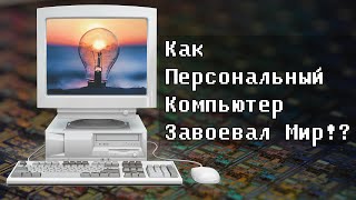 Документальный Фильм: Как Персональный Компьютер Завоевал Мир!? // #HardTales