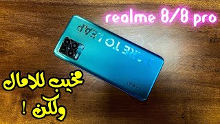 اللي محدش هيقوله عن Realme 8/ 8 pro | للاسف مش زي ماتوقعت