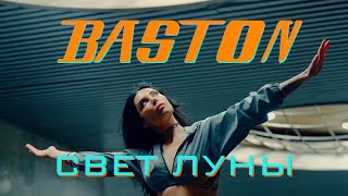 Baston - Свет Луны