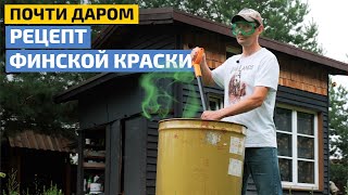 60 рублей за литр! Как из простых компонентов сварить качественную краску // FORUMHOUSE