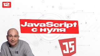 12 - JavaScript c "нуля" | Логические операторы: продолжение | Курс по JavaScript для новичков