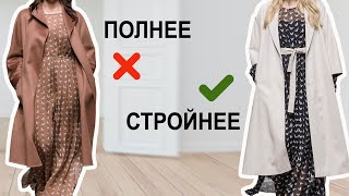 5 ПРИЁМОВ как выглядеть СТРОЙНЕЕ с помощью одежды