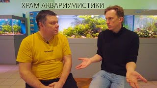 Акванариум - храм аквариумистики