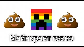 Майнкравт говно. Слив Minecraft по фактам