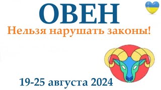 ОВЕН ♈ 19-25 августа 2024 таро гороскоп на неделю/ прогноз/ круглая колода таро,5 карт + совет👍