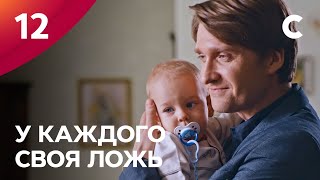 Сериал У каждого своя ложь. Серия 12. ПРЕМЬЕРА 2021 | МЕЛОДРАМА