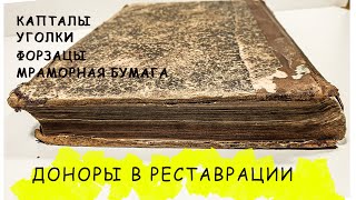 Ф. Кохер. Учение о операциях, 1897. Доноры в реставрации