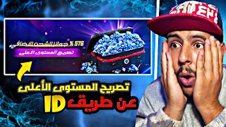 وأخيرا شحن تصريح المستوى الأعلى عن طريق ID  🤯 FREE  FIRE