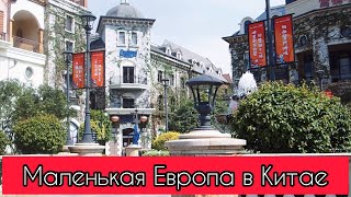 Маленькая Европа в Китае | Экологичный район для отдыха и жизни | Жизнь в Китае