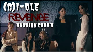 (G)I-DLE — ‘Revenge’ на русском [RUSSIAN COVER]