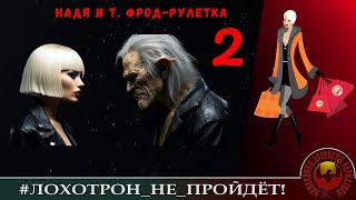 Надя и т. фрод-рулетка, ч. 2 (Автор - Надежда). Мошенники, аферисты, телефонные террористы