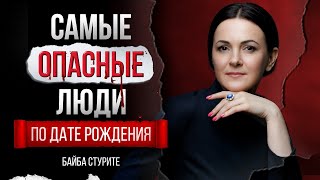 Самые опасные люди по дате рождения | Нумерология | Байба Стурите