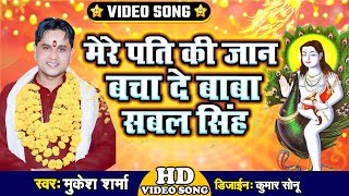 Full Hd Video - मेरे पति की जान बचा दे बाबा सबल सिंह || #Mukesh Sharma || New Bhajan 2021