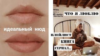 САМОЕ ЛЮБИМОЕ: МОЙ ПЛЕЙЛИСТ, КНИГА, СЕРИАЛ, УХОД ЗА ВОЛОСАМИ, ЭФФЕКТ ТАТУАЖА ГУБ... МОИ ФАВОРИТЫ