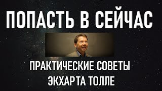 ПОПАСТЬ В СЕЙЧАС. ПРАКТИЧЕСКИЕ СОВЕТЫ [Экхарт Толле, озв. Никошо]