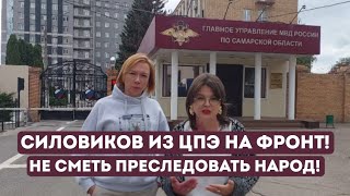 Силовиков из ЦПЭ требуем отправить на фронт, Родину защищать. Хватит преследовать народ