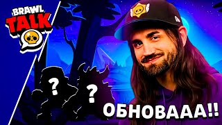 🔥 ВАУ! ПОКАЗАЛИ ФРАГМЕНТЫ BRAWL TALK! СЛИВ ОБНОВЛЕНИЯ БРАВЛ СТАРС! 2 НОВЫХ БОЙЦА! ЛУННЫЙ ФЕСТИВАЛЬ!