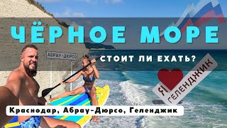 Ехать ли на Чёрное море? Большой обзор: Геленджик, Абрау-Дюрсо, Краснодар.