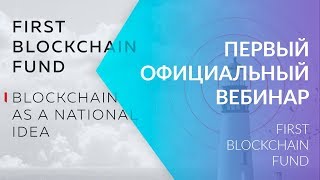 ПЕРВЫЙ ОФИЦИАЛЬНЫЙ ВЕБИНАР FBF First Blockchain Fund