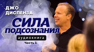 Джо Диспенза. Сила подсознания. Аудиокнига (ч.1)❕Заходите в Плейлист и слушайте книгу полностью